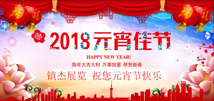 鎮(zhèn)杰展覽集團(tuán)祝您元宵節(jié)快樂！開年巨作3月6日盛大開幕