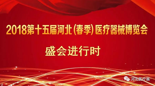 盛會(huì)僅剩半天！鎮(zhèn)杰2018第十五屆（春季）醫(yī)療器械博覽會(huì)精彩進(jìn)行中