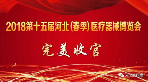 2018第十五屆河北（春季）醫(yī)療器械博覽會(huì)完美收官，“冀”往開(kāi)來(lái)，我們金秋八月再度相會(huì)