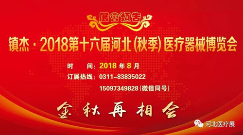 2018第十五屆河北（春季）醫(yī)療器械博覽會(huì)完美收官，“冀”往開(kāi)來(lái)，我們金秋八月再度相會(huì)