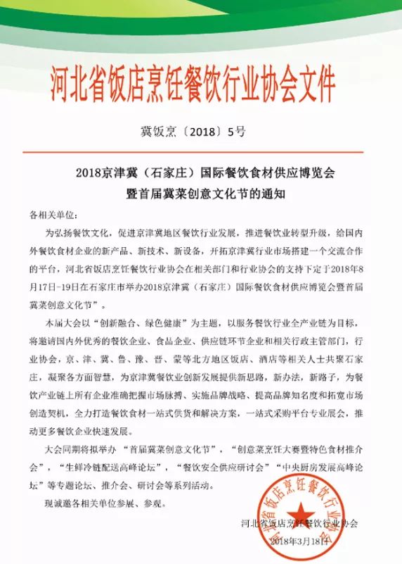 鎮(zhèn)杰·2018京津冀國際餐飲食材供應(yīng)博覽會招商火爆進(jìn)行時！
