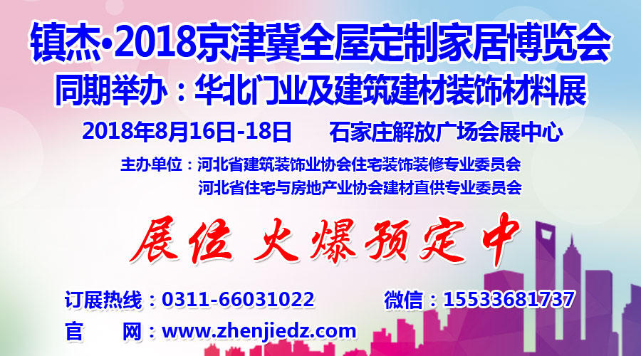 鎮(zhèn)杰·2018京津冀全屋定制家居博覽會(huì)亮相京津冀！商機(jī)不容錯(cuò)過(guò)！