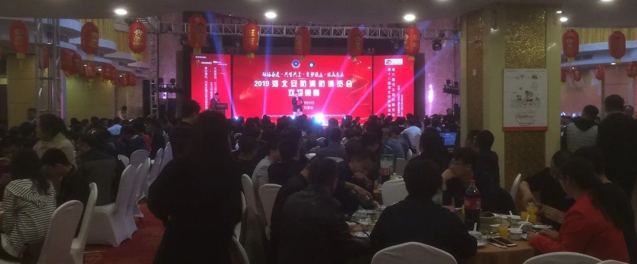 2019第十八屆河北安博會及第六屆河北消防展完美落幕！2020年再相聚！