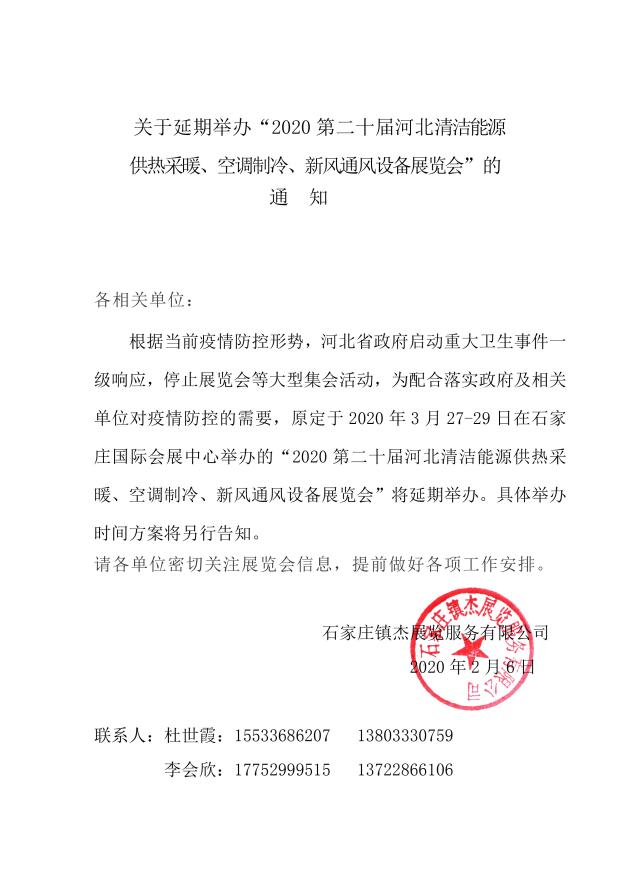 關(guān)于延期舉辦“2020第二十屆河北清潔能源供熱采暖、空調(diào)制冷、新風(fēng)通風(fēng)設(shè)備展覽會(huì)”的通知