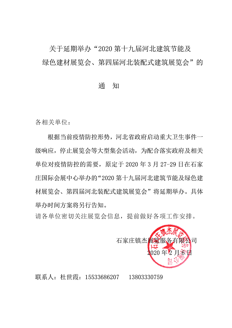 關(guān)于延期舉辦“2020第十九屆河北建筑節(jié)能及綠色建材展覽會(huì)、第四屆河北裝配式建筑展覽會(huì)”的通知