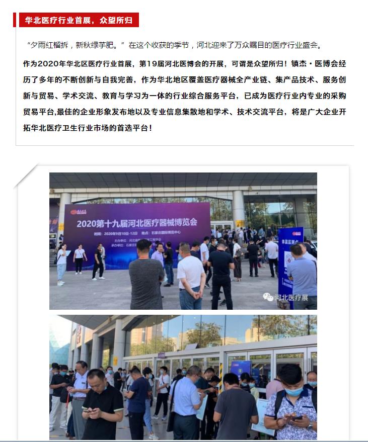 鎮(zhèn)杰·2020河北醫(yī)博會圓滿閉幕，明年春季再相聚