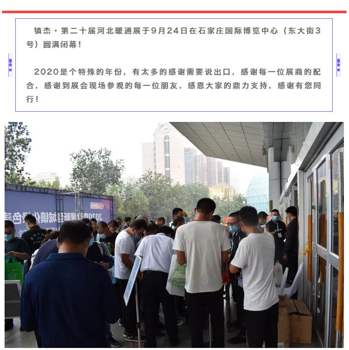 鎮(zhèn)杰·2020河北暖通展圓滿閉幕！明年春季再相聚