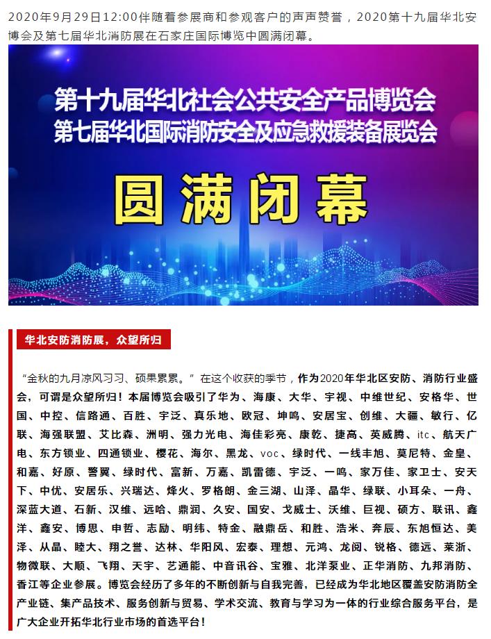 鎮(zhèn)杰·2020華北安防消防展圓滿閉幕，2021陽春三月石家莊再相聚！
