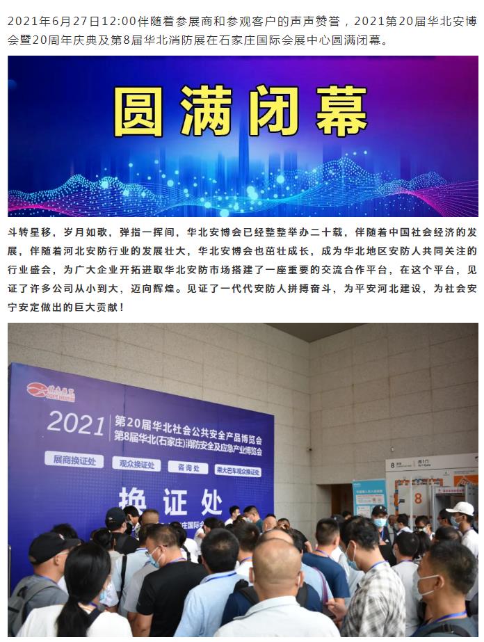 鎮(zhèn)杰·2021華北安防消防展圓滿閉幕，2022石家莊再相聚！