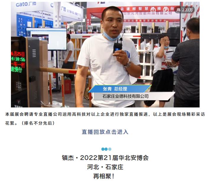 鎮(zhèn)杰·2021華北安防消防展圓滿閉幕，2022石家莊再相聚！