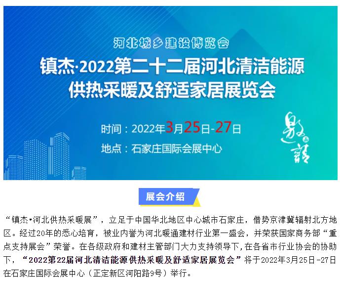 2022第22屆河北清潔能源供熱采暖及舒適家居展招商啟動(dòng)啦！