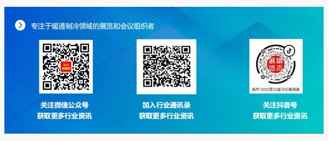 2022第22屆河北清潔能源供熱采暖及舒適家居展招商啟動(dòng)啦！