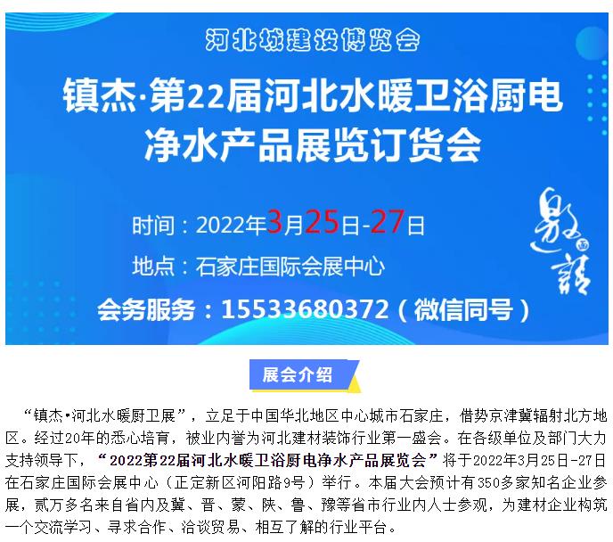 鎮(zhèn)杰·2022第22屆河北水暖衛(wèi)浴廚電凈水產(chǎn)品展覽訂貨會(huì)開始招商啦！