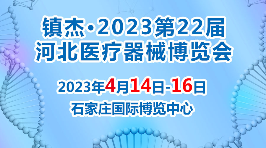 經(jīng)濟(jì)回暖，搶占商機(jī)~鎮(zhèn)杰·2023河北醫(yī)博會火爆招商中！