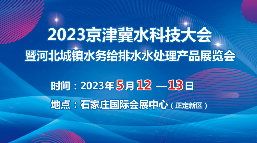 2023京津冀水科技大會(huì)5月在石啟幕，邀您共享水科技盛宴！