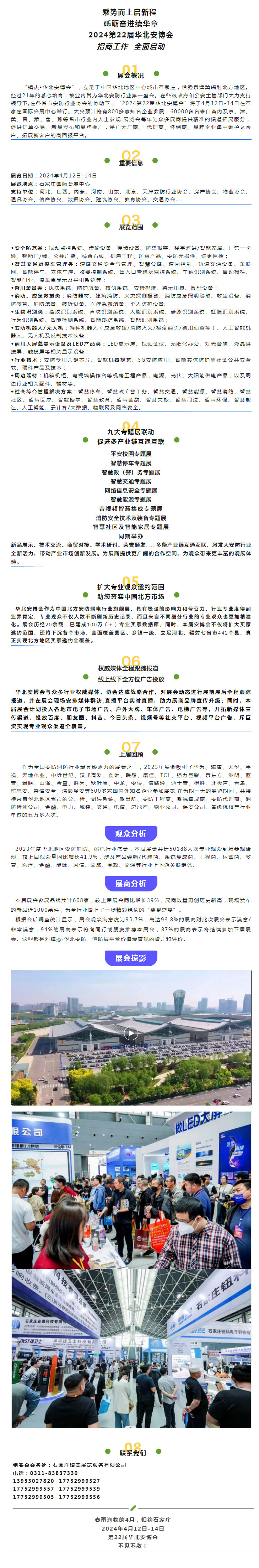 定檔通知 | 2024第22屆華北數(shù)智安防（+）博覽會新程再啟！